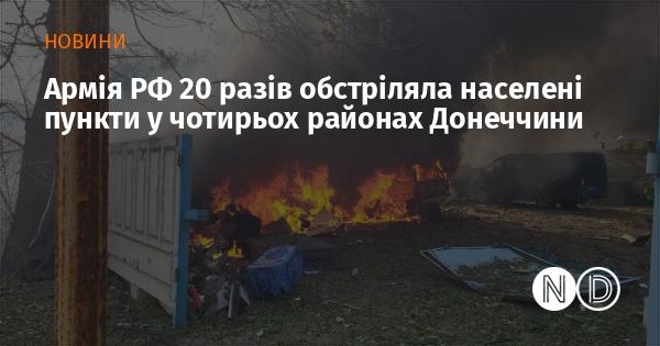 Російські війська здійснили 20 обстрілів населених пунктів у чотирьох районах Донецької області.