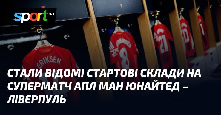 Оголошено стартові склади на грандіозний поєдинок Прем'єр-ліги між Манчестер Юнайтед та Ліверпулем.