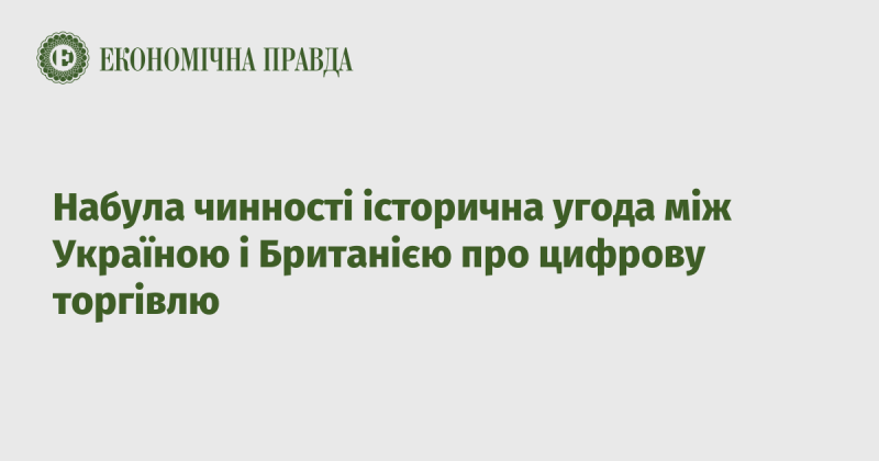 Вступила в силу історична угода між Україною та Великобританією щодо цифрової торгівлі.