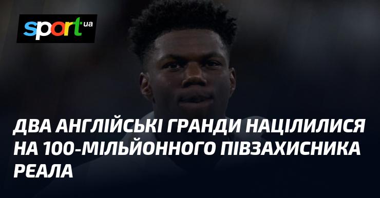 Два великих клуби з Англії виявили інтерес до півзахисника Реала, оціненого в 100 мільйонів.