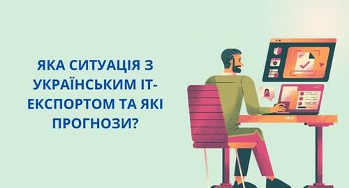 Експорт ІТ-сектору України та його перспективи