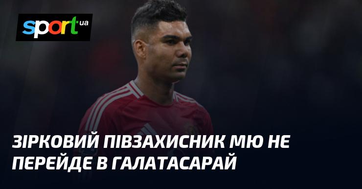 Зірковий хавбек Манчестер Юнайтед не підпише контракт з Галатасараєм.