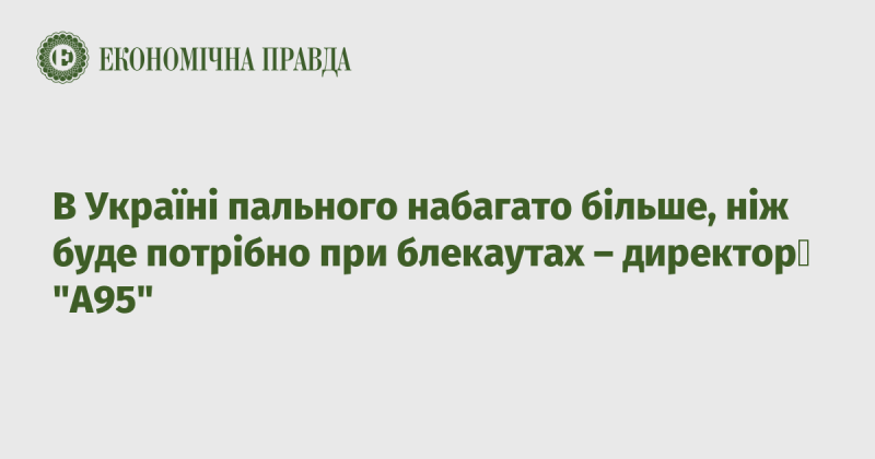 В Україні наявність пального значно перевищує потреби під час блекаутів, заявив директор компанії 