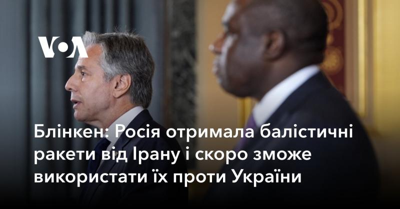 Блінкен заявив, що Росія отримала балістичні ракети з Ірану і незабаром зможе їх застосувати проти України.