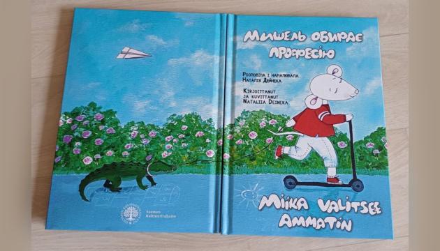 У Фінляндії відбудеться презентація дитячої книги на фінсько-українську тематику під назвою 