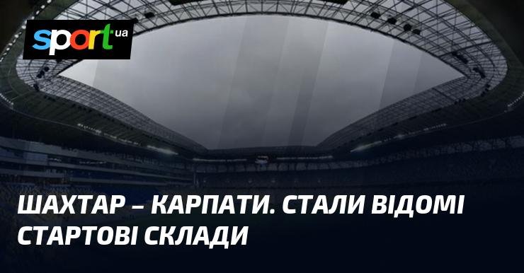 Шахтар зустрінеться з Карпатами: оголошено стартові склади команд.