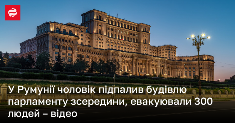 У Румунії чоловік вчинив підпал парламентської будівлі зсередини, внаслідок чого евакуювали 300 осіб - дивіться відео.