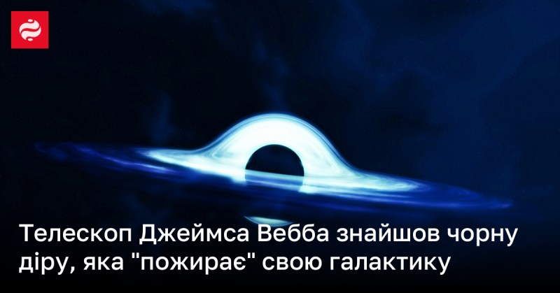 Телескоп Джеймса Вебба виявив чорну діру, яка активно поглинає матерію своєї галактики.