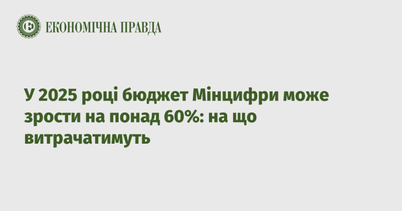 У 2025 році фінансування Міністерства цифрової трансформації може збільшитися більш ніж на 60%: куди підуть кошти.