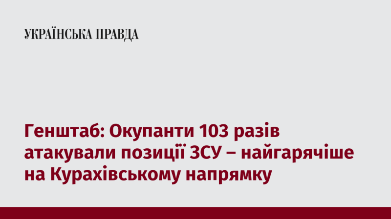 Генеральний штаб: Протягом дня окупанти здійснили 103 атаки на позиції Збройних сил України, найбільш напружена ситуація спостерігається в районі Курахового.