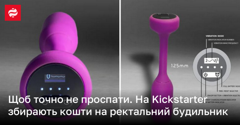 На платформі Kickstarter проводять збір коштів для створення будильника, що спрацьовує ректально.