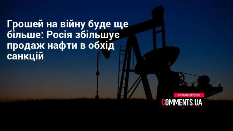 Кошти для війни зростуть: Росія розширює експорт нафти, обходячи санкції.