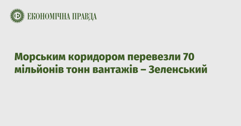 Зеленський повідомив, що через морський коридор було транспортувано 70 мільйонів тонн вантажів.