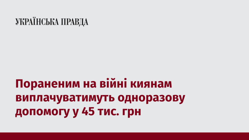 Пораненим киянам, які брали участь у війні, буде надана одноразова фінансова підтримка в розмірі 45 тисяч гривень.