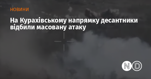 На Курахівському напрямку військові десантники успішно відбили масштабну атаку противника.