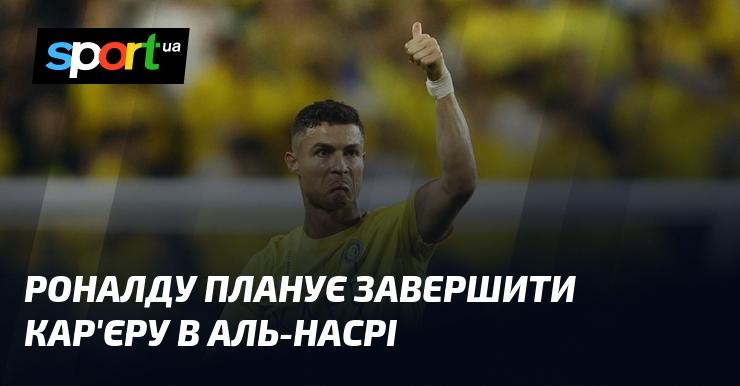 Роналду має намір закінчити свою кар'єру в клубі Аль-Наср.