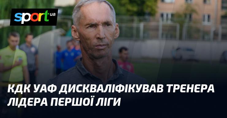 КДК УАФ ухвалив рішення про дискваліфікацію тренера команди, яка займає перше місце в Першій лізі.