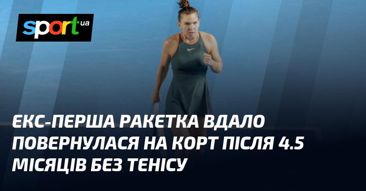 Колишня перша ракетка світу успішно повернулася на тенісний корт після 4,5 місяців перерви.