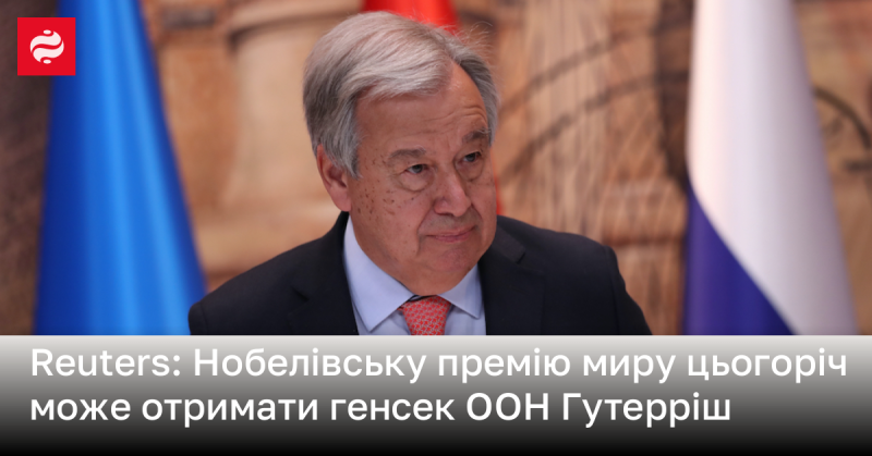 Reuters: Цього року Нобелівську премію миру може присудити генеральному секретарю ООН Антоніу Гутеррішу.