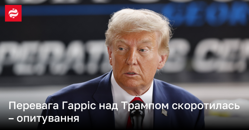 Перевага Камали Гарріс над Дональдом Трампом зменшилася, згідно з новими результатами опитування.