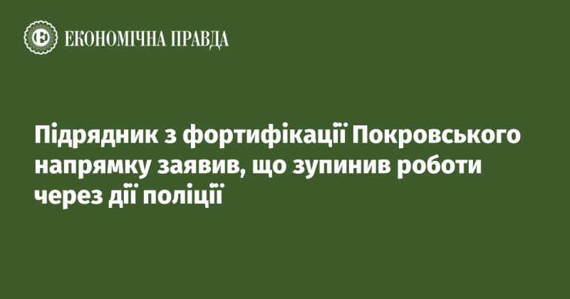 Підрядник, відповідальний за фортифікацію на Покровському напрямку, повідомив про призупинення робіт унаслідок втручання поліції.