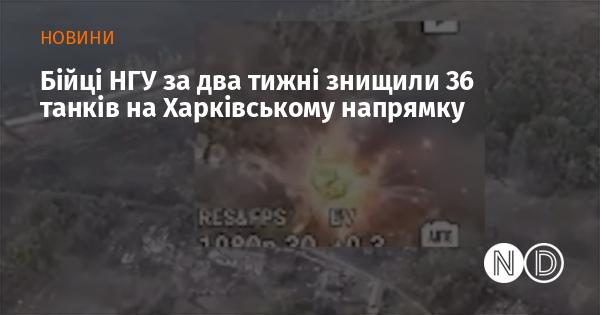 Протягом двох тижнів бійці Національної гвардії України ліквідували 36 танків на Харківському фронті.