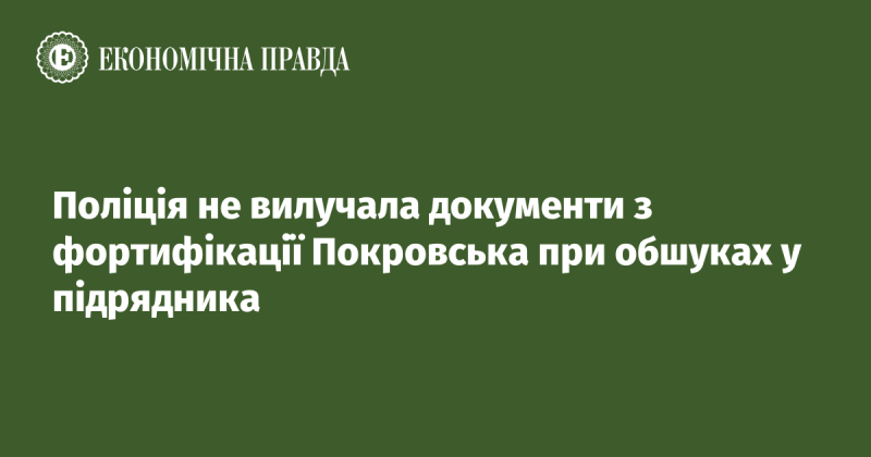 Під час обшуків у підрядної організації поліція не забирала документи, пов'язані з укріпленнями Покровська.