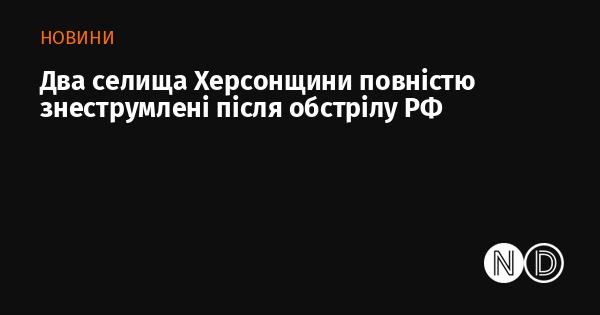 Два населених пункти в Херсонській області залишилися без електропостачання внаслідок обстрілу з боку Росії.