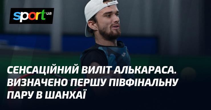 Вражаюче вибування Алькараса. В Шанхаї стало відомо про першу пару півфіналістів.