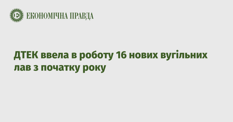 ДТЕК запустила в експлуатацію 16 нових вугільних лав з початку року.