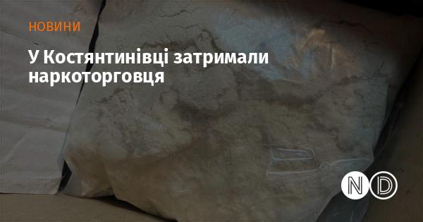 У Костянтинівці було затримано особу, що займалася торгівлею наркотиками.