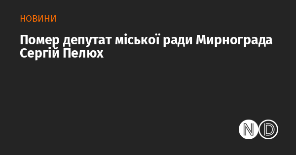 На жаль, не стало депутата міської ради Мирнограда Сергія Пелюха.