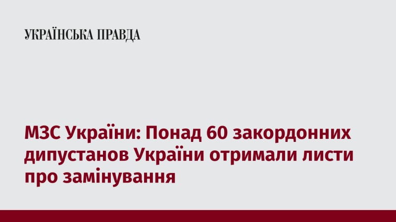 Міністерство закордонних справ України повідомило, що більше 60 закордонних дипломатичних представництв країни отримали послання про можливе замінування.