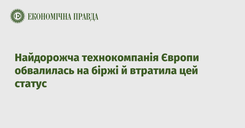 Найцінніша технологічна компанія Європи зазнала значного падіння на фондовому ринку, втративши своє попереднє положення.