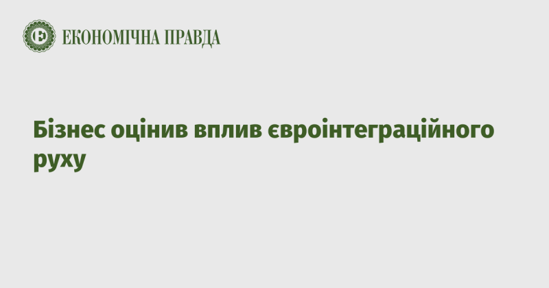 Бізнес проаналізував вплив процесу євроінтеграції.