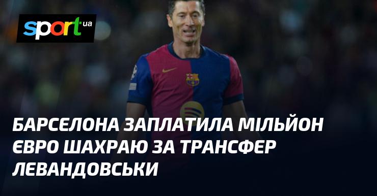 Барселона вклала мільйон євро в шахрайську схему, що стосується трансферу Левандовського.