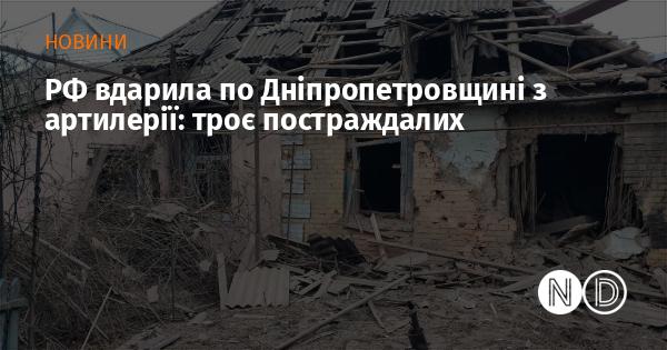 Російські війська обстріляли Дніпропетровську область з артилерійських систем: є троє поранених.