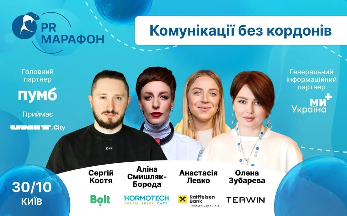 PR Марафон 30 жовтня: етичні аспекти комунікацій в умовах війни | УНН