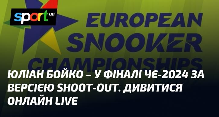 Юліан Бойко виступає на Чемпіонаті Європи-2024 з снукеру Shot Out. Слідкуйте за трансляцією в режимі LIVE!