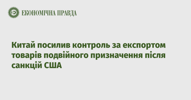 Китай активізував моніторинг експорту товарів з подвійним призначенням у відповідь на санкції, введені Сполученими Штатами.