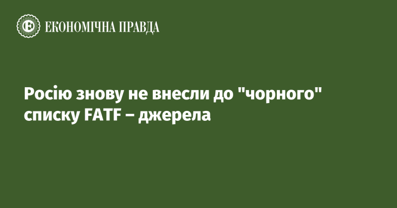 За інформацією джерел, Росію знову не включили до 