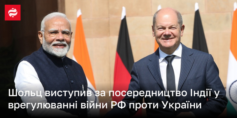 Шольц підтримав ідею залучення Індії як посередника в процесі врегулювання конфлікту між Росією та Україною.