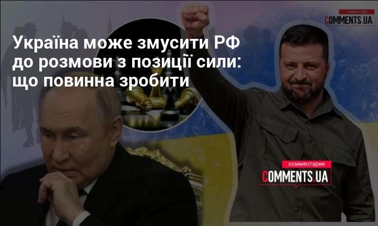 Україна здатна змусити Росію до діалогу з позиції сили: які кроки варто вжити.