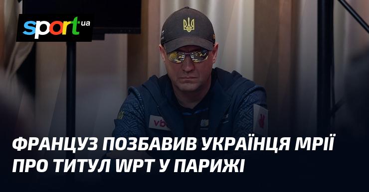 Француз став на заваді українцеві в його прагненні здобути титул WPT у Парижі.