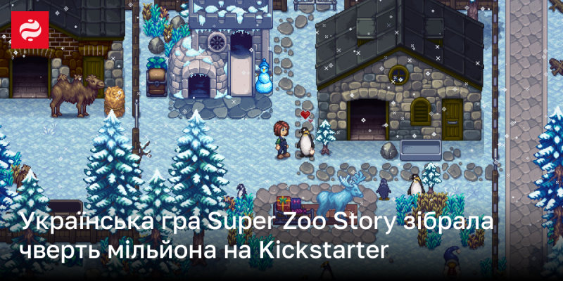 Українська гра Super Zoo Story зібрала 250 тисяч доларів на платформі Kickstarter.