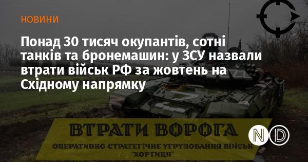 Більше 30 тисяч військових, а також сотні танків і бронетехніки: ЗСУ оприлюднили дані про втрати російських сил у жовтні на Східному фронті.