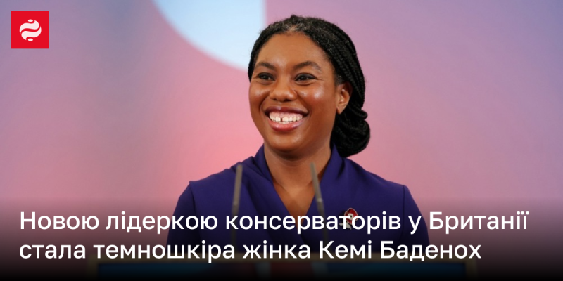 Новим лідером консервативної партії у Великій Британії стала темношкіра жінка на ім'я Кемі Баденох.