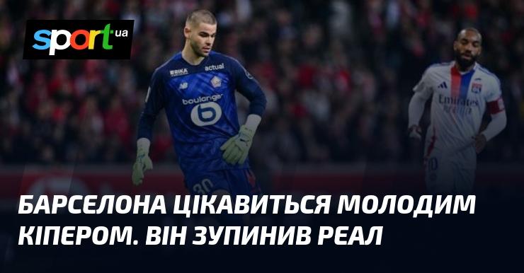 Барселона проявляє інтерес до юного голкіпера з Лілля.