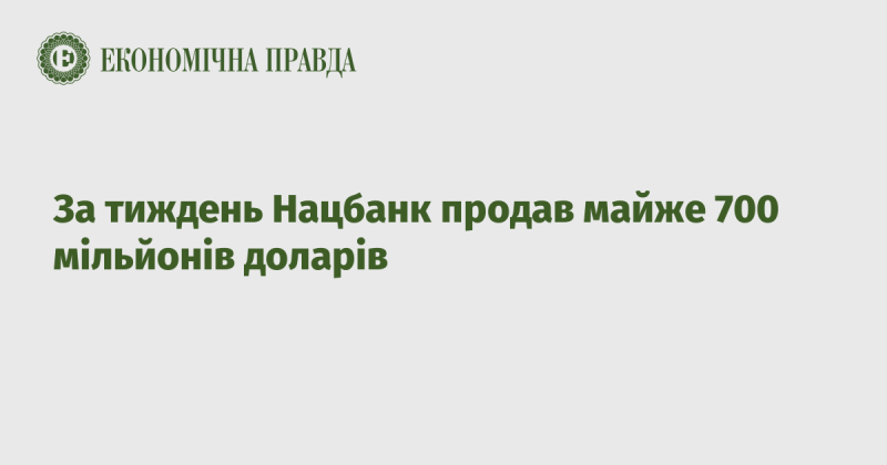 Протягом тижня Національний банк реалізував близько 700 мільйонів доларів.