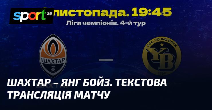 Шахтар Донецьк проти Янг Бойз - дивіться онлайн текстову трансляцію матчу в рамках Ліги Чемпіонів 6 листопада 2024 року на СПОРТ.UA.